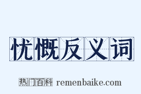 忧慨反义词是什么意思的图片